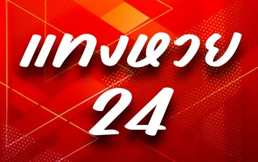 แทงหวย24-จ่ายจริงไหม-pantip-e1669610837154.webp